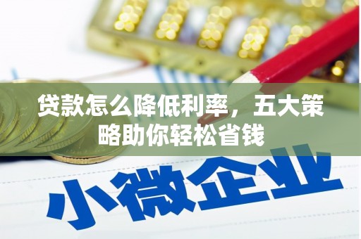 昆都仑贷款怎么降低利率，五大策略助你轻松省钱