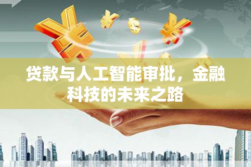 昆都仑贷款与人工智能审批，金融科技的未来之路