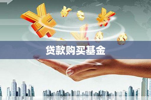 昆都仑贷款购买基金