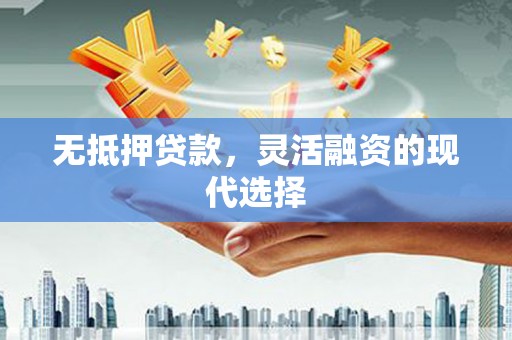 昆都仑无抵押贷款，灵活融资的现代选择