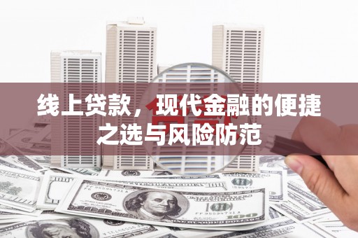昆都仑线上贷款，现代金融的便捷之选与风险防范