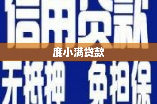 昆都仑度小满贷款