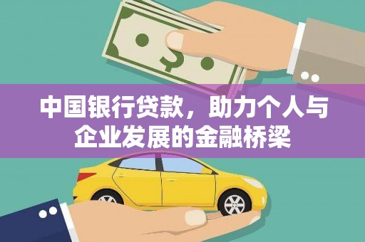 昆都仑中国银行贷款，助力个人与企业发展的金融桥梁