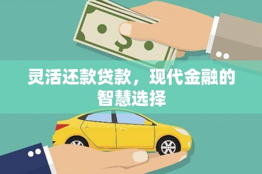 昆都仑灵活还款贷款，现代金融的智慧选择