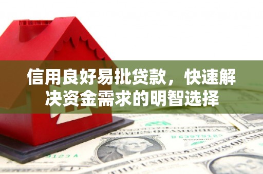 昆都仑信用良好易批贷款，快速解决资金需求的明智选择