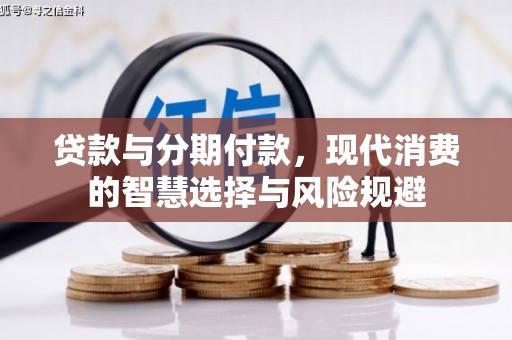 昆都仑贷款与分期付款，现代消费的智慧选择与风险规避