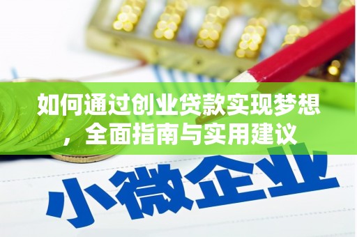 昆都仑如何通过创业贷款实现梦想，全面指南与实用建议