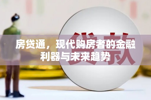 昆都仑房贷通，现代购房者的金融利器与未来趋势