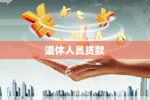 昆都仑退休人员贷款