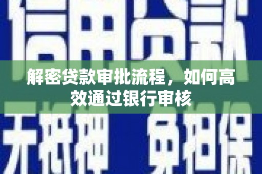 昆都仑解密贷款审批流程，如何高效通过银行审核