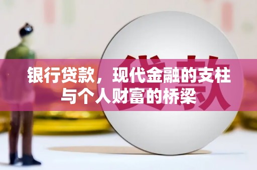 昆都仑银行贷款，现代金融的支柱与个人财富的桥梁