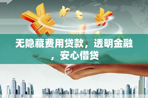 昆都仑无隐藏费用贷款，透明金融，安心借贷