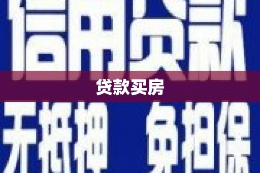 昆都仑贷款买房