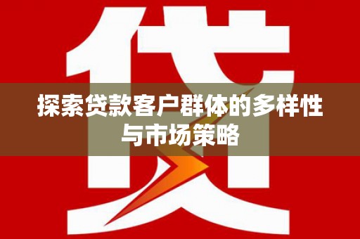 昆都仑探索贷款客户群体的多样性与市场策略