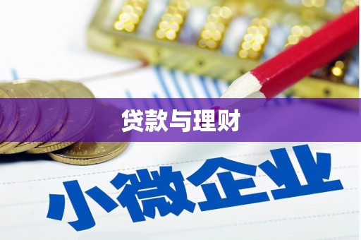 昆都仑贷款与理财