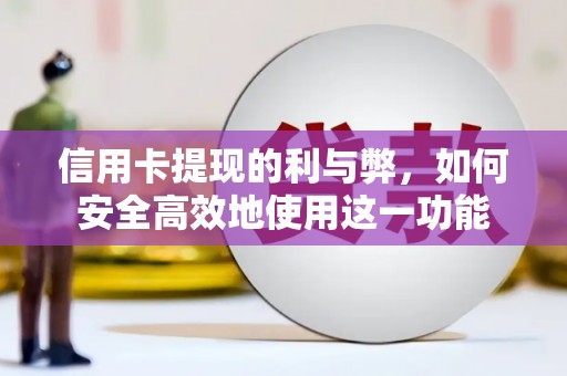 昆都仑信用卡提现的利与弊，如何安全高效地使用这一功能