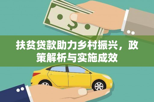 昆都仑扶贫贷款助力乡村振兴，政策解析与实施成效