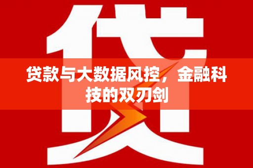 昆都仑贷款与大数据风控，金融科技的双刃剑