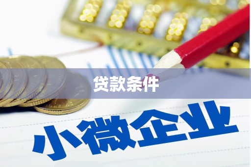 昆都仑贷款条件