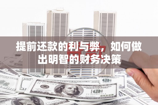 昆都仑提前还款的利与弊，如何做出明智的财务决策