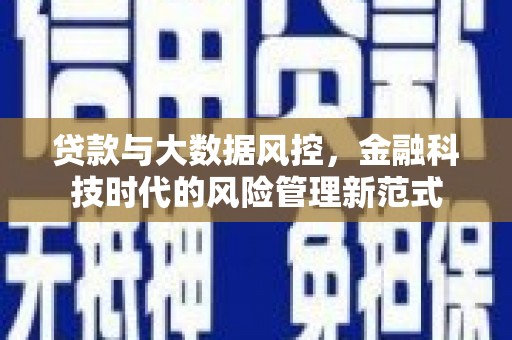 昆都仑贷款与大数据风控，金融科技时代的风险管理新范式