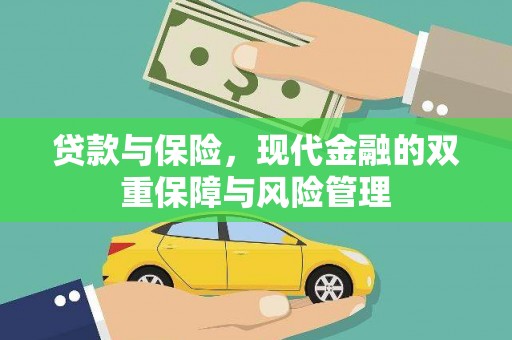 昆都仑贷款与保险，现代金融的双重保障与风险管理