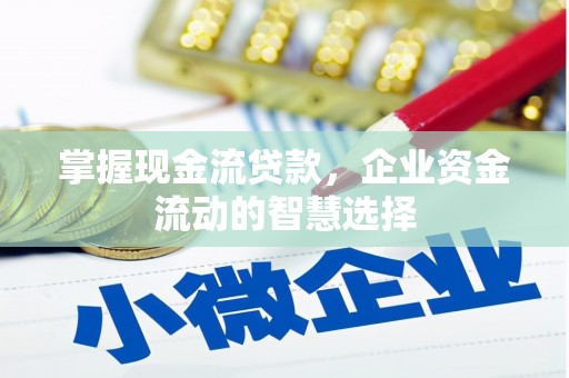 昆都仑掌握现金流贷款，企业资金流动的智慧选择