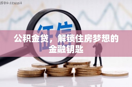昆都仑公积金贷，解锁住房梦想的金融钥匙