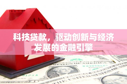昆都仑科技贷款，驱动创新与经济发展的金融引擎