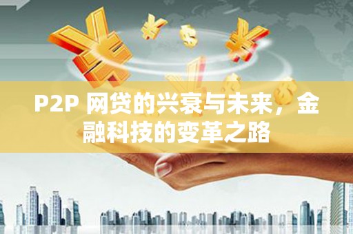 昆都仑P2P 网贷的兴衰与未来，金融科技的变革之路