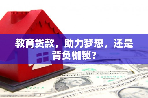 昆都仑教育贷款，助力梦想，还是背负枷锁？