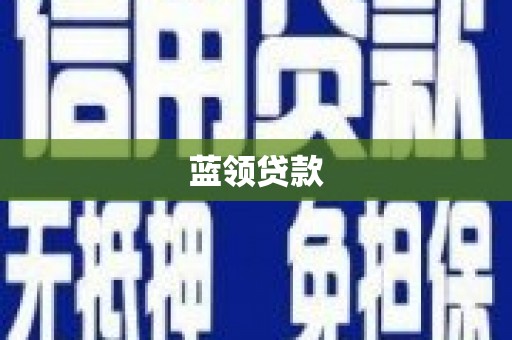 昆都仑蓝领贷款