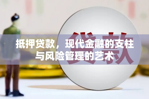 昆都仑抵押贷款，现代金融的支柱与风险管理的艺术