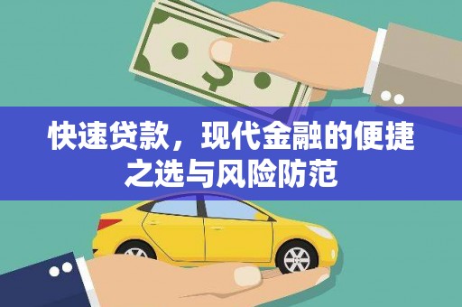 昆都仑快速贷款，现代金融的便捷之选与风险防范
