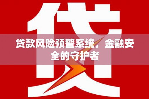 昆都仑贷款风险预警系统，金融安全的守护者