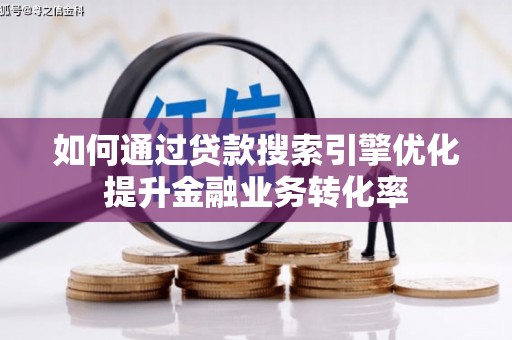 昆都仑如何通过贷款搜索引擎优化提升金融业务转化率
