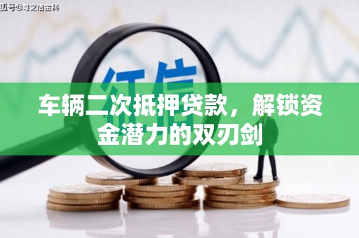 昆都仑车辆二次抵押贷款，解锁资金潜力的双刃剑