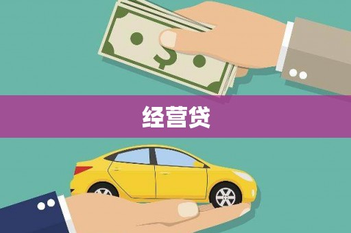 昆都仑经营贷