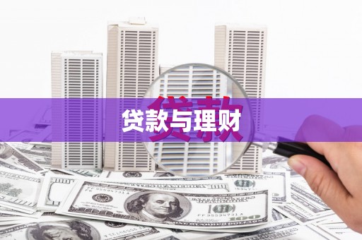 昆都仑贷款与理财
