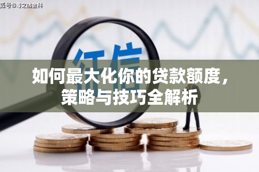 昆都仑如何最大化你的贷款额度，策略与技巧全解析