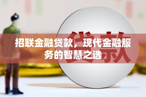昆都仑招联金融贷款，现代金融服务的智慧之选