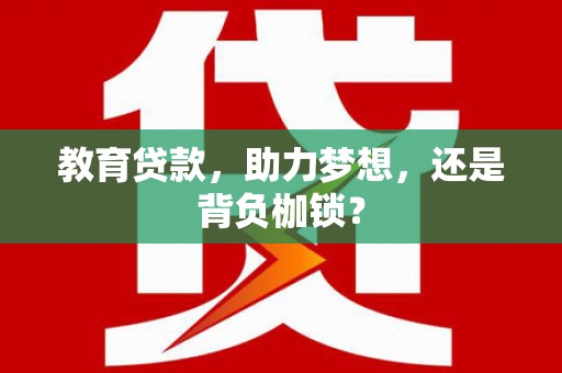 昆都仑教育贷款，助力梦想，还是背负枷锁？
