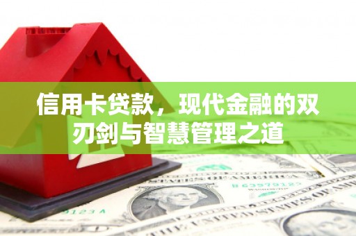 昆都仑信用卡贷款，现代金融的双刃剑与智慧管理之道