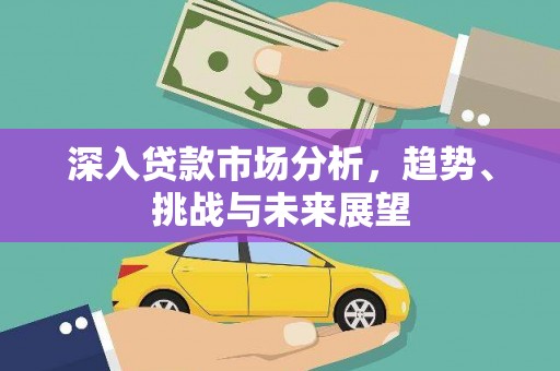 昆都仑深入贷款市场分析，趋势、挑战与未来展望