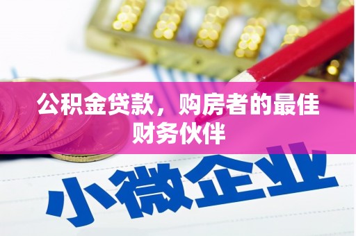 昆都仑公积金贷款，购房者的最佳财务伙伴