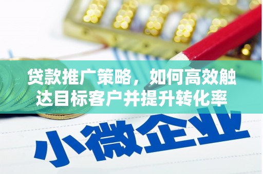 昆都仑贷款推广策略，如何高效触达目标客户并提升转化率
