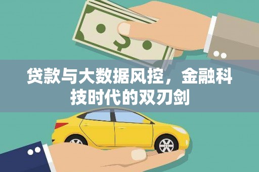 昆都仑贷款与大数据风控，金融科技时代的双刃剑