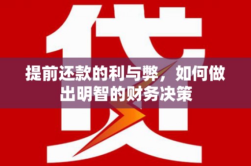 昆都仑提前还款的利与弊，如何做出明智的财务决策