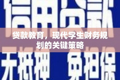 昆都仑贷款教育，现代学生财务规划的关键策略