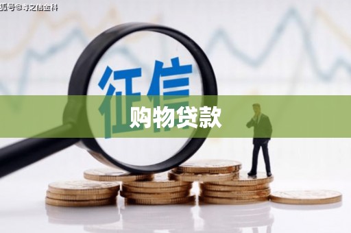 昆都仑购物贷款